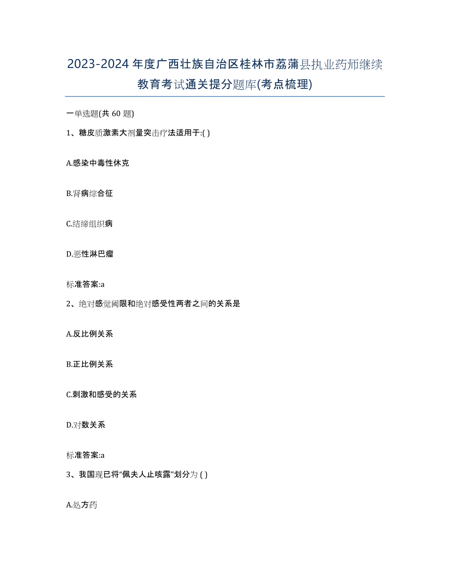 2023-2024年度广西壮族自治区桂林市荔蒲县执业药师继续教育考试通关提分题库(考点梳理)_第1页