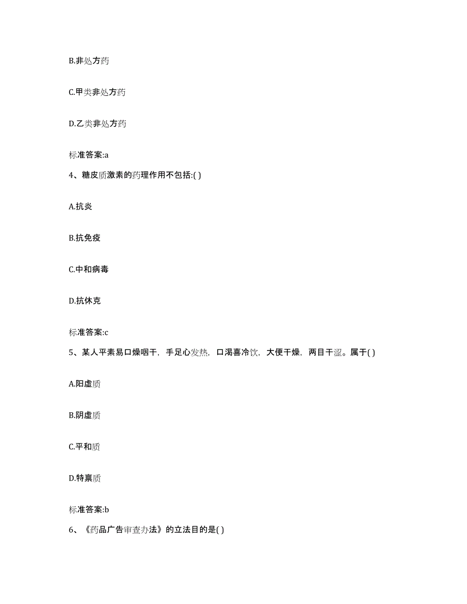 2023-2024年度广西壮族自治区桂林市荔蒲县执业药师继续教育考试通关提分题库(考点梳理)_第2页