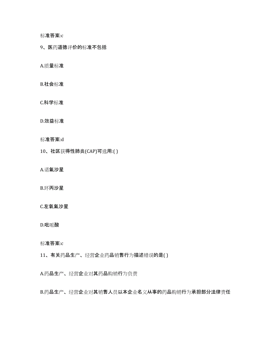 2023-2024年度广西壮族自治区桂林市荔蒲县执业药师继续教育考试通关提分题库(考点梳理)_第4页