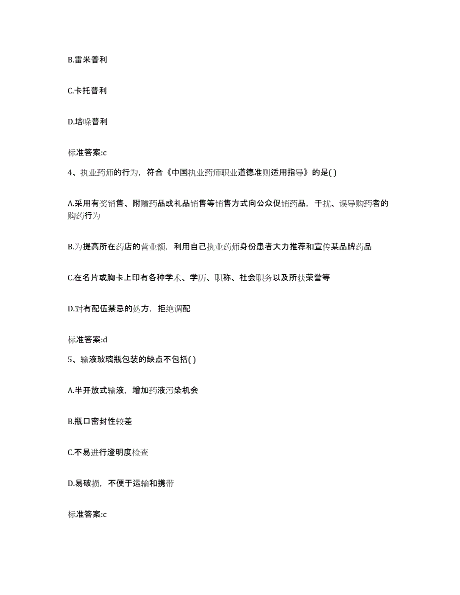 2023-2024年度吉林省四平市铁东区执业药师继续教育考试题库附答案（基础题）_第2页