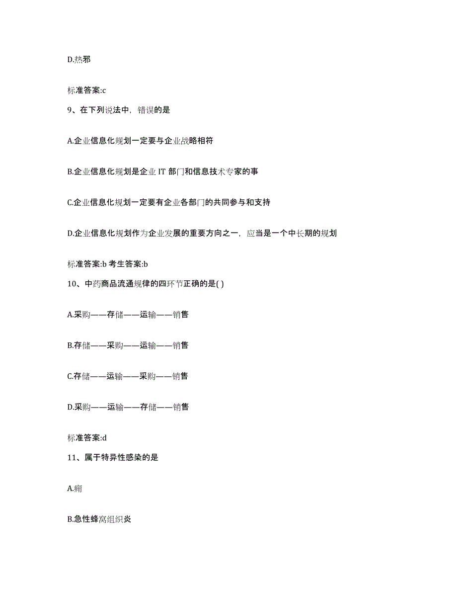 2023-2024年度吉林省四平市铁东区执业药师继续教育考试题库附答案（基础题）_第4页