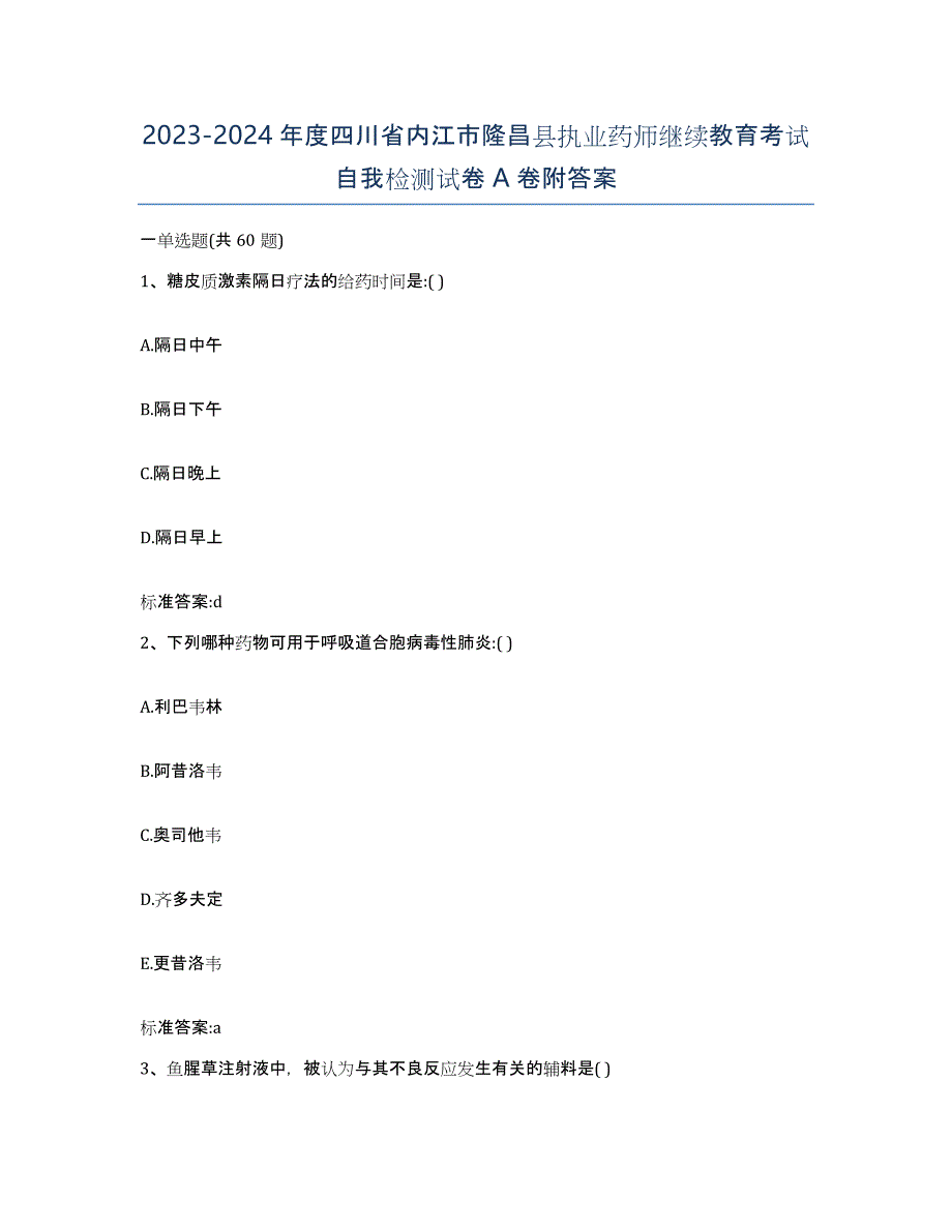 2023-2024年度四川省内江市隆昌县执业药师继续教育考试自我检测试卷A卷附答案_第1页