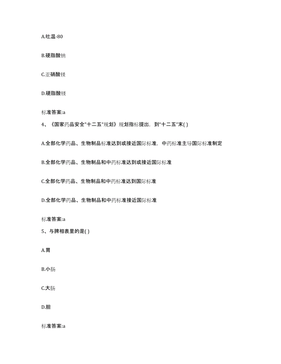 2023-2024年度四川省内江市隆昌县执业药师继续教育考试自我检测试卷A卷附答案_第2页