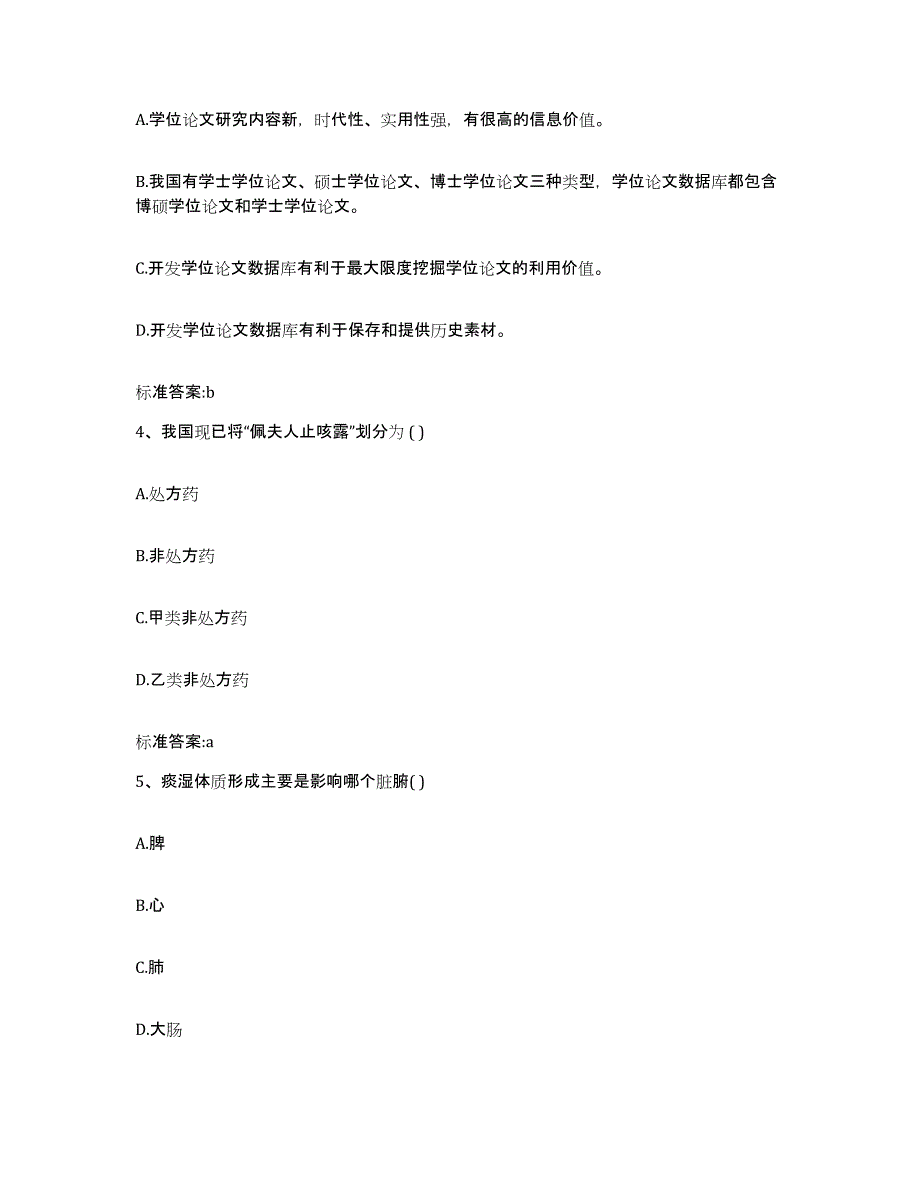 2023-2024年度内蒙古自治区乌兰察布市察哈尔右翼中旗执业药师继续教育考试考前冲刺试卷B卷含答案_第2页