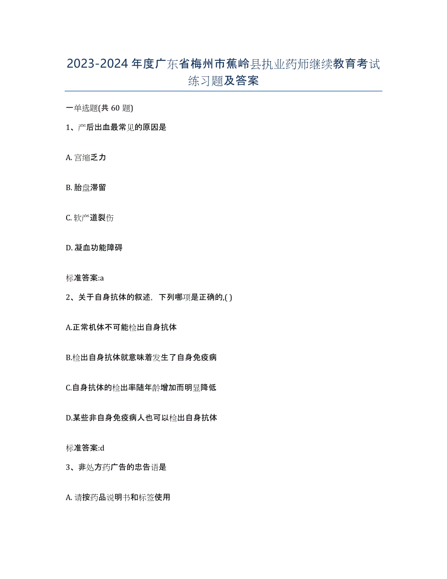 2023-2024年度广东省梅州市蕉岭县执业药师继续教育考试练习题及答案_第1页