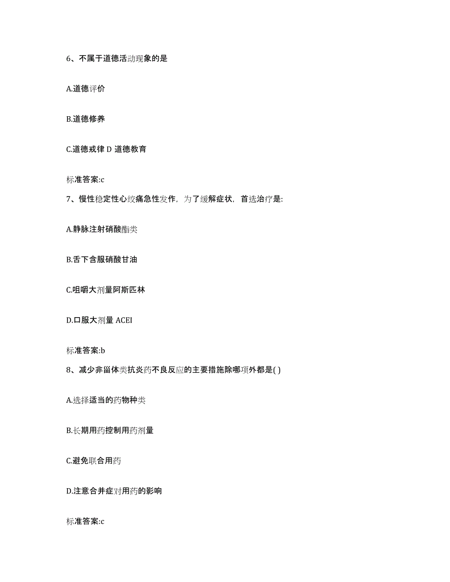 2023-2024年度广东省梅州市蕉岭县执业药师继续教育考试练习题及答案_第3页