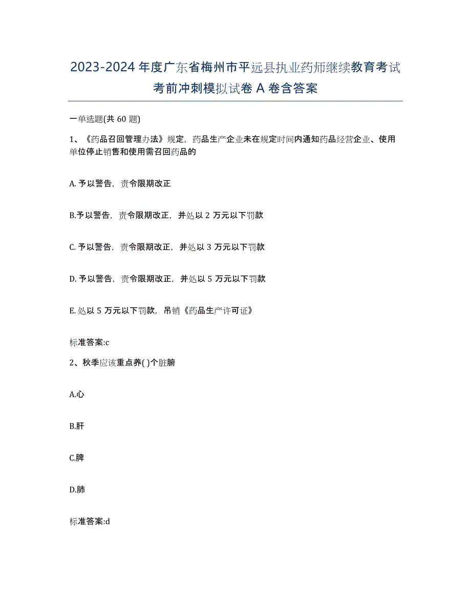 2023-2024年度广东省梅州市平远县执业药师继续教育考试考前冲刺模拟试卷A卷含答案_第1页