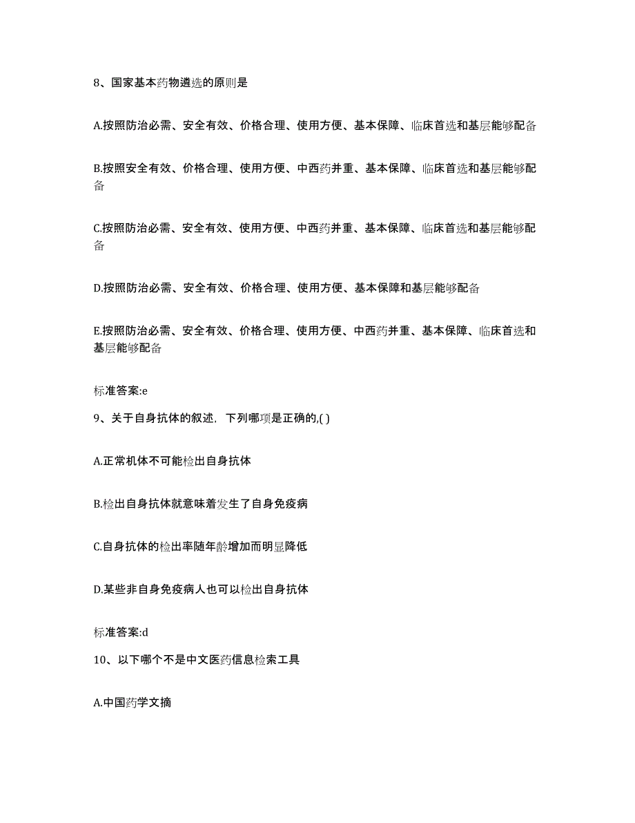 2023-2024年度广东省梅州市平远县执业药师继续教育考试考前冲刺模拟试卷A卷含答案_第4页