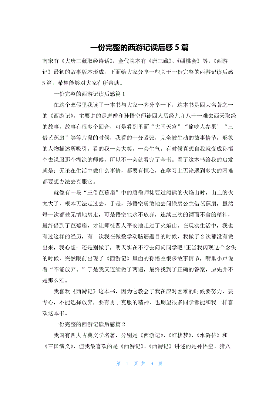 一份完整的西游记读后感5篇_第1页