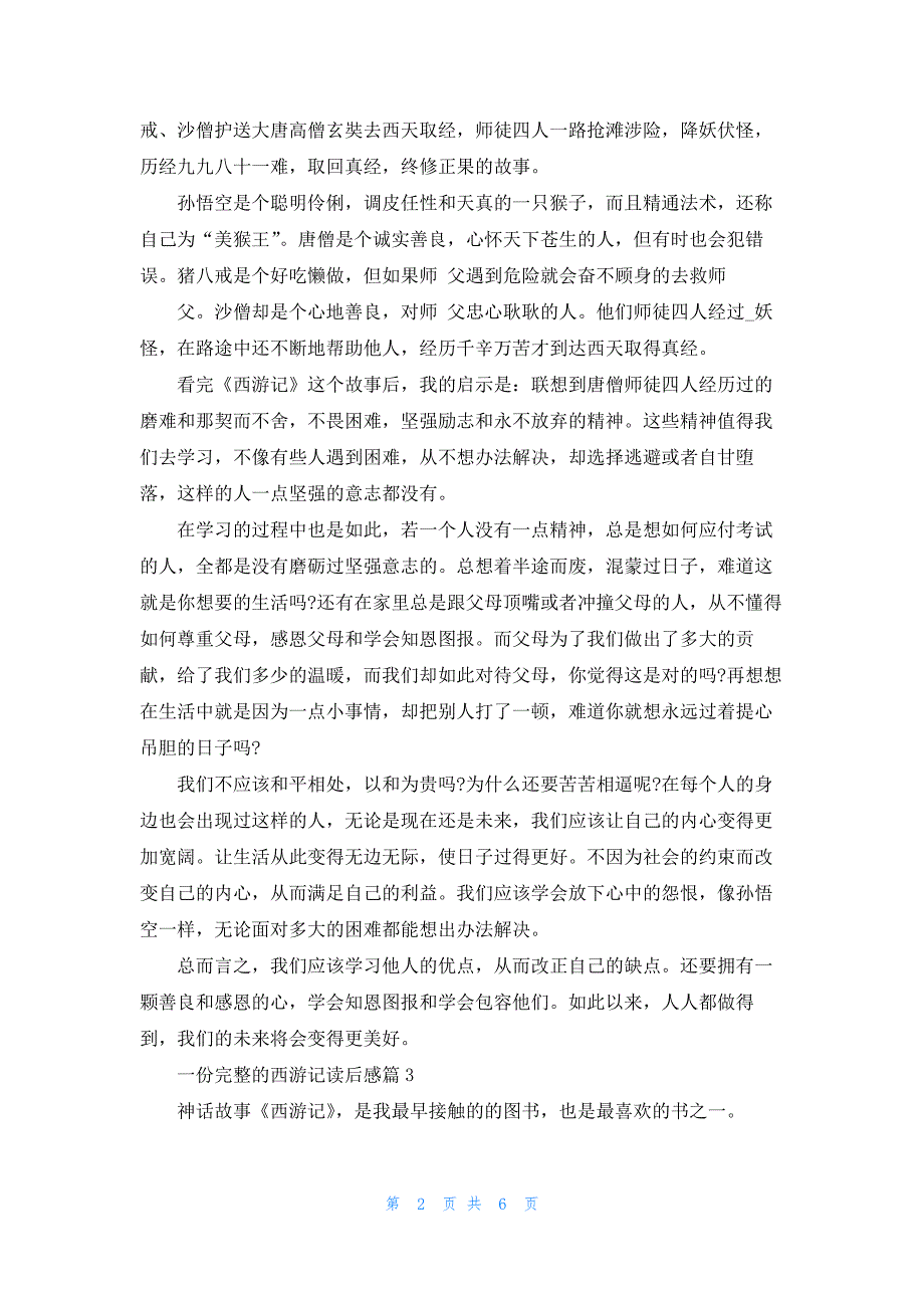 一份完整的西游记读后感5篇_第2页