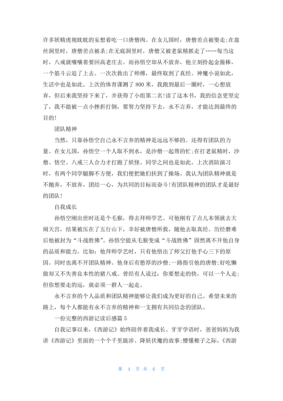 一份完整的西游记读后感5篇_第4页