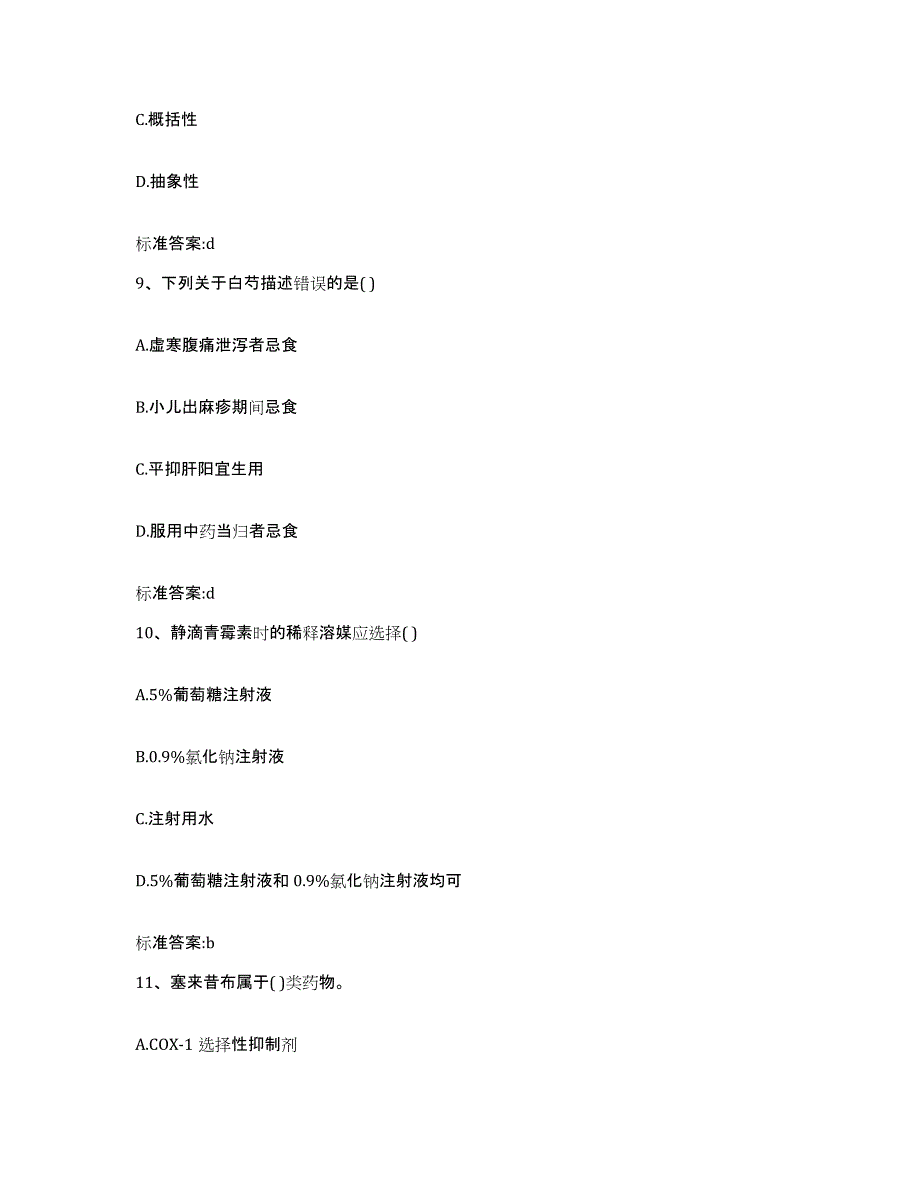 2023-2024年度安徽省宿州市执业药师继续教育考试能力检测试卷B卷附答案_第4页