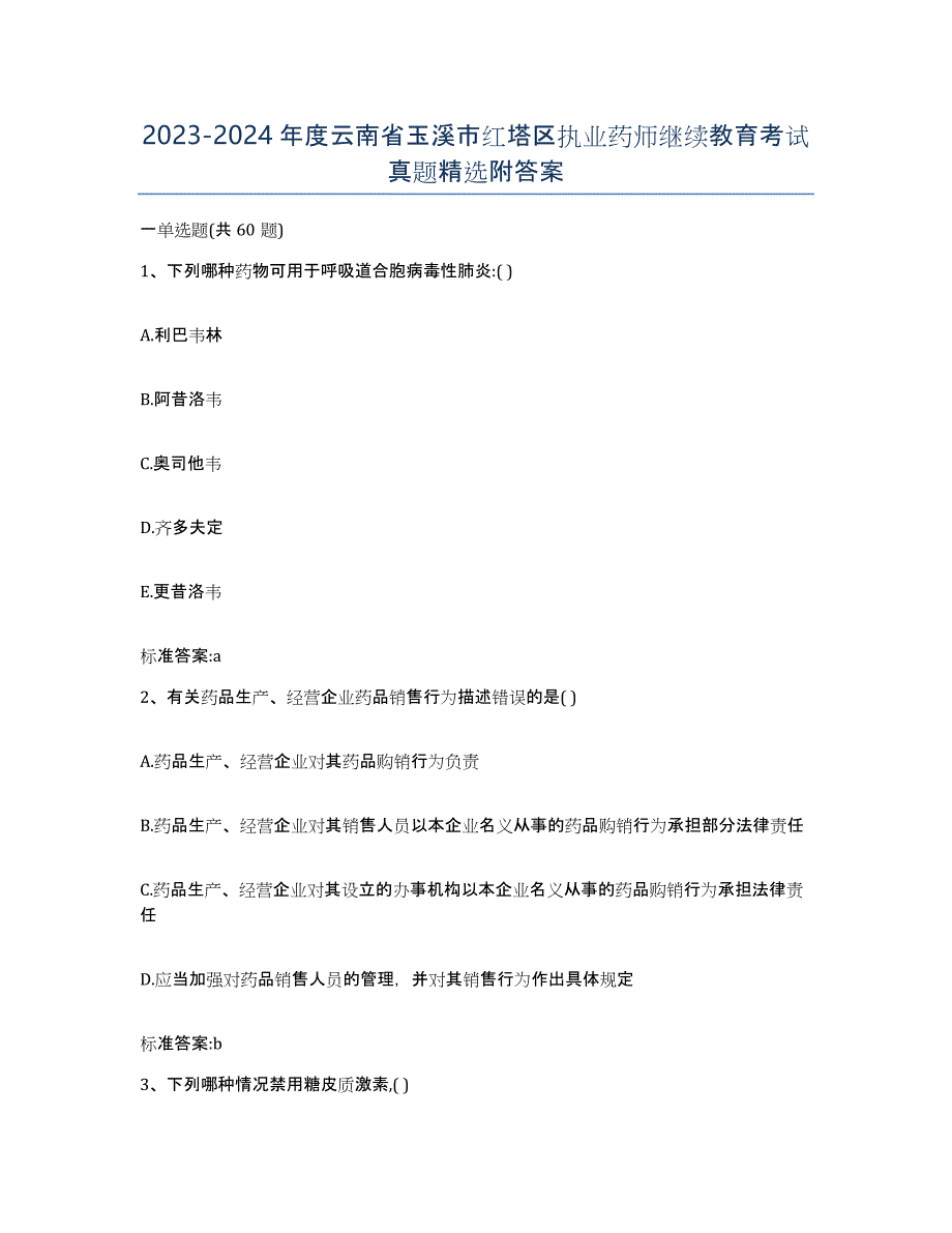 2023-2024年度云南省玉溪市红塔区执业药师继续教育考试真题附答案_第1页