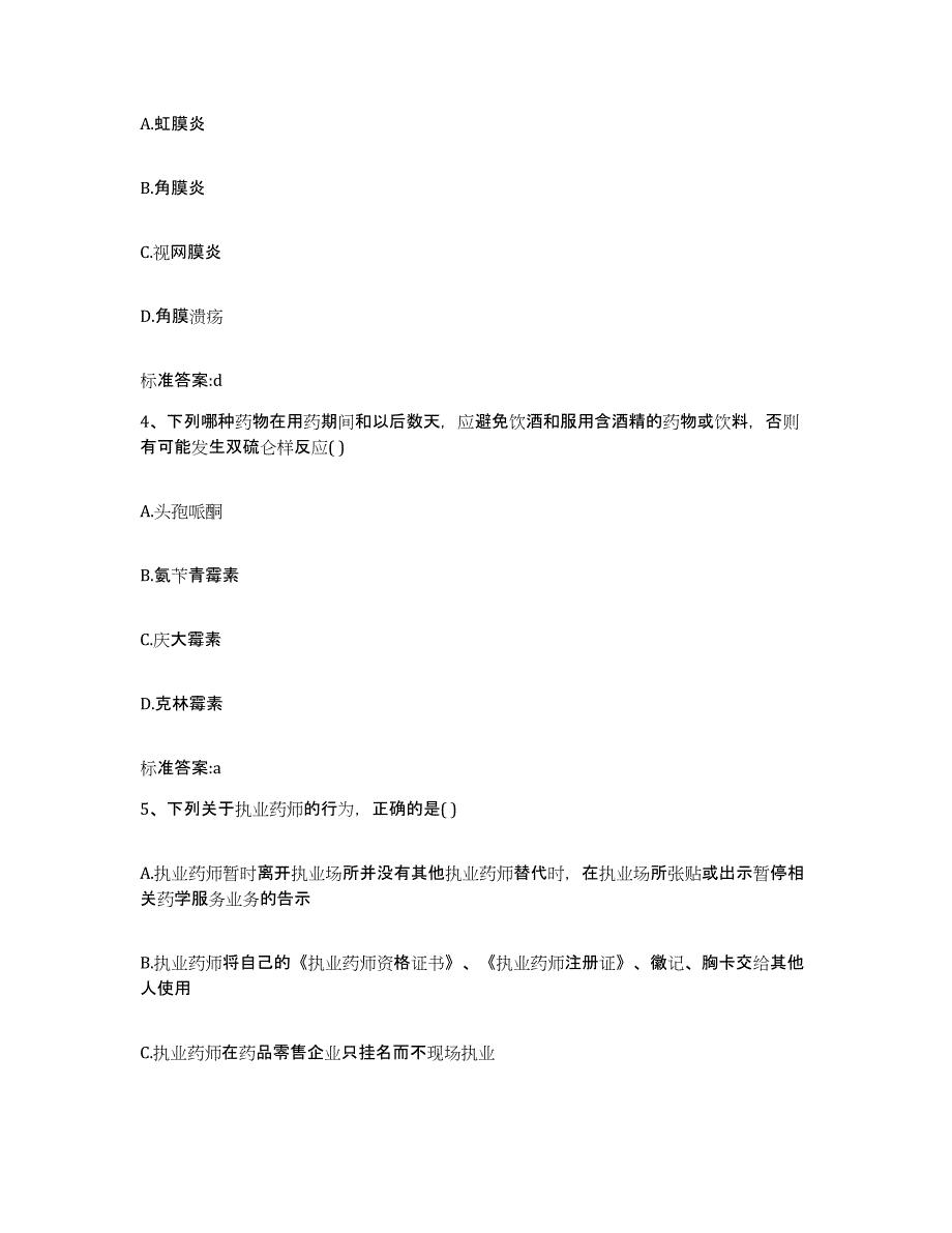 2023-2024年度云南省玉溪市红塔区执业药师继续教育考试真题附答案_第2页