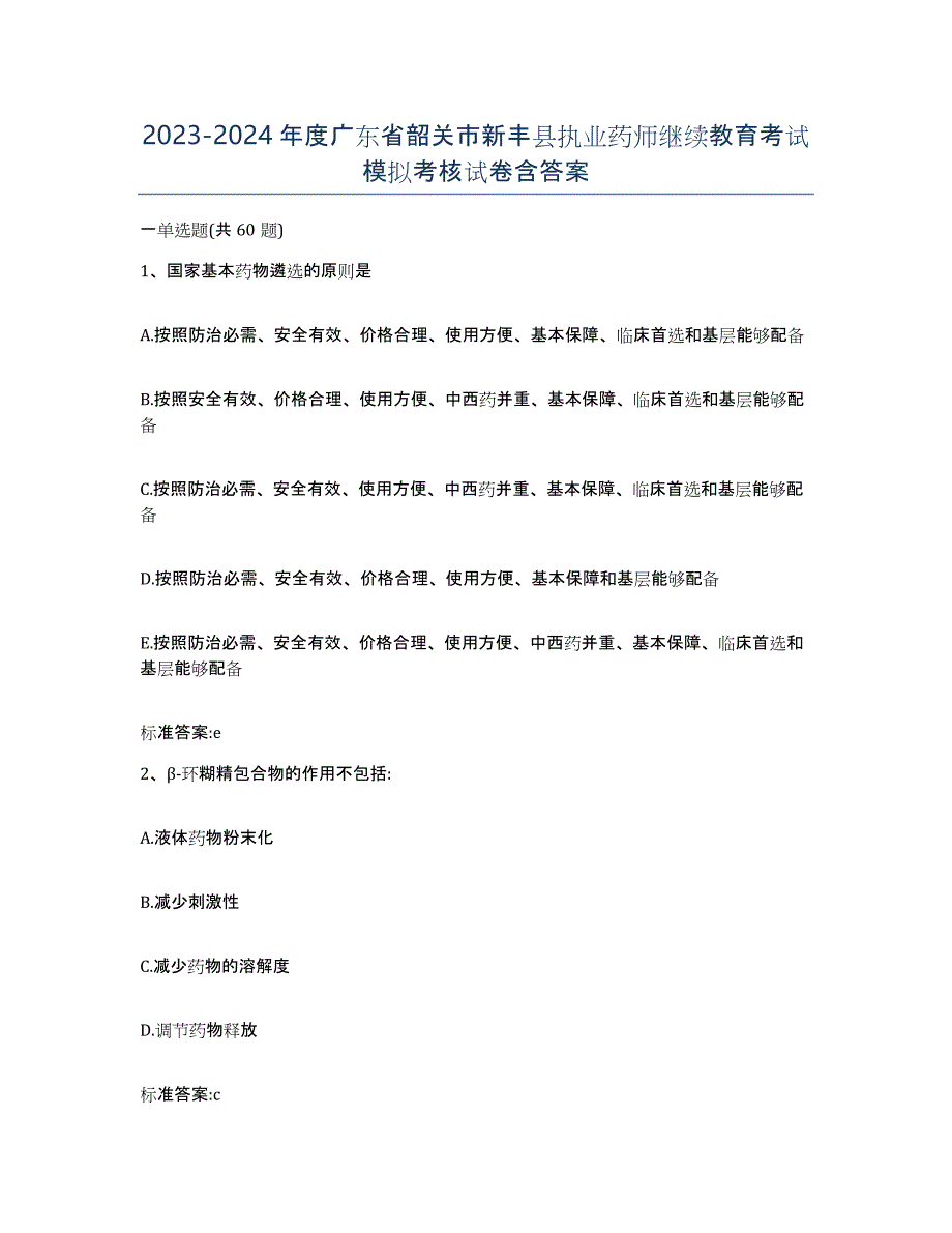 2023-2024年度广东省韶关市新丰县执业药师继续教育考试模拟考核试卷含答案_第1页