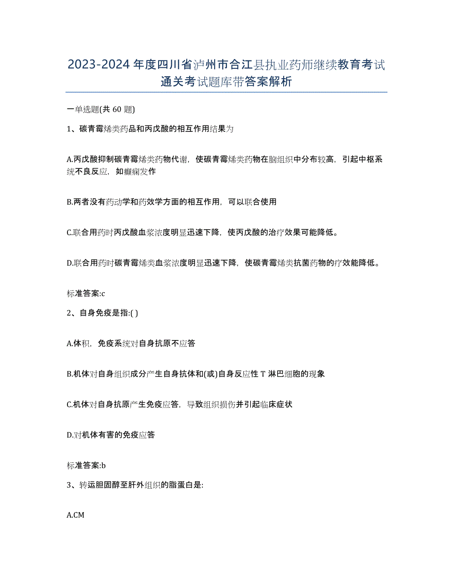 2023-2024年度四川省泸州市合江县执业药师继续教育考试通关考试题库带答案解析_第1页