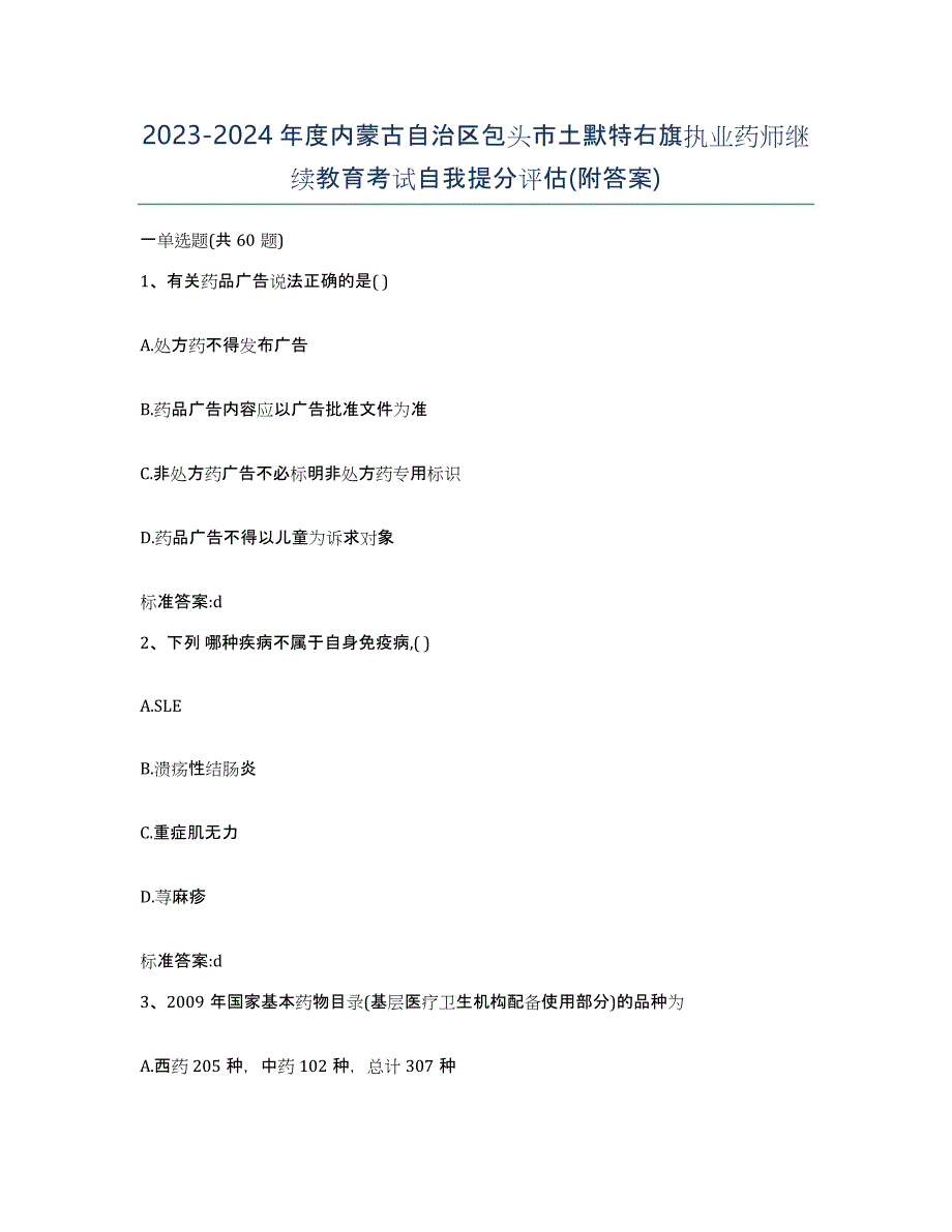 2023-2024年度内蒙古自治区包头市土默特右旗执业药师继续教育考试自我提分评估(附答案)_第1页