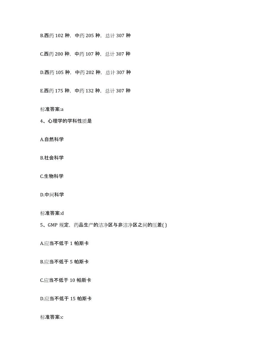 2023-2024年度内蒙古自治区包头市土默特右旗执业药师继续教育考试自我提分评估(附答案)_第2页