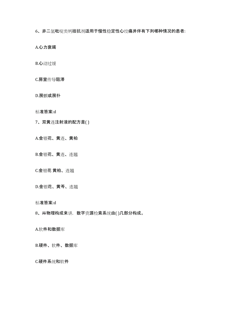 2023-2024年度内蒙古自治区包头市土默特右旗执业药师继续教育考试自我提分评估(附答案)_第3页