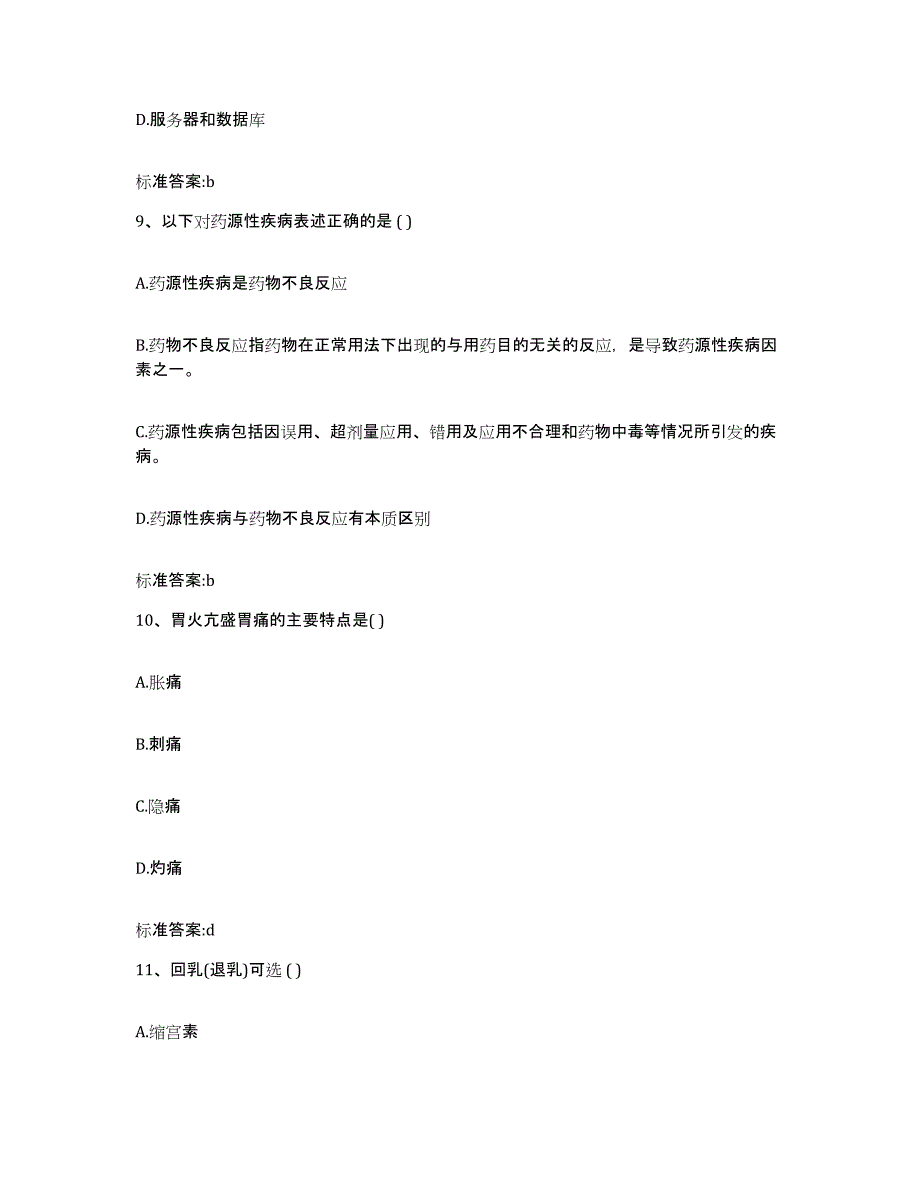 2023-2024年度内蒙古自治区包头市土默特右旗执业药师继续教育考试自我提分评估(附答案)_第4页