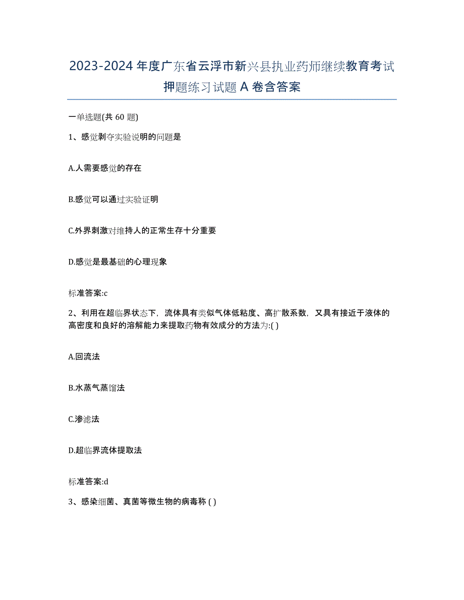 2023-2024年度广东省云浮市新兴县执业药师继续教育考试押题练习试题A卷含答案_第1页