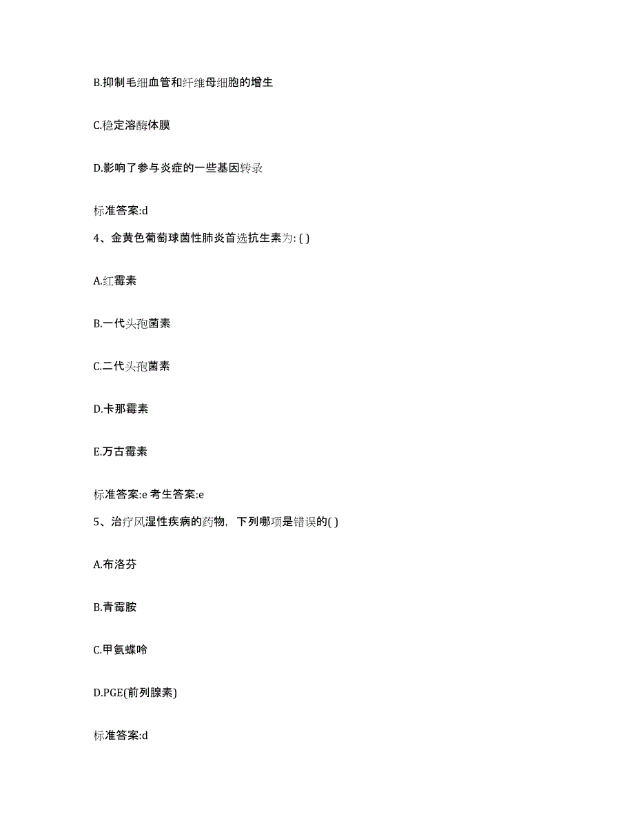 2023-2024年度吉林省白山市江源区执业药师继续教育考试考前练习题及答案_第2页