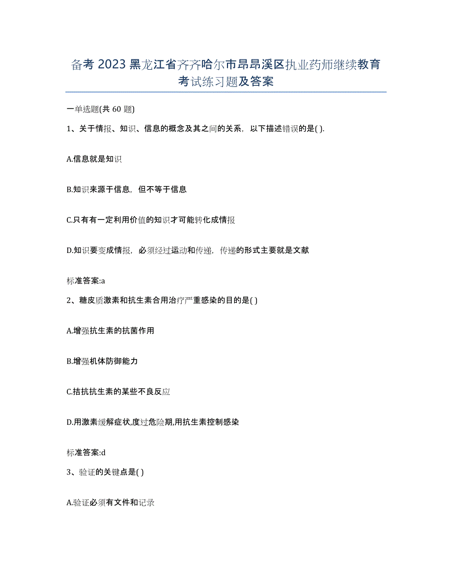 备考2023黑龙江省齐齐哈尔市昂昂溪区执业药师继续教育考试练习题及答案_第1页