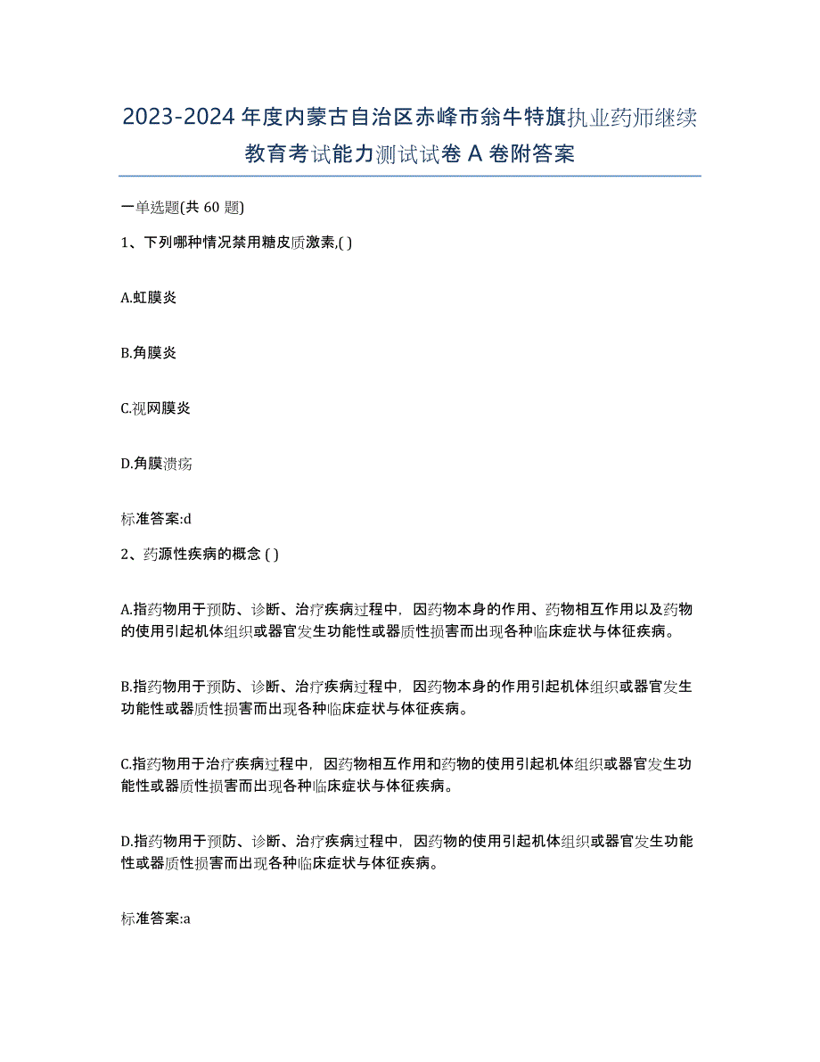 2023-2024年度内蒙古自治区赤峰市翁牛特旗执业药师继续教育考试能力测试试卷A卷附答案_第1页