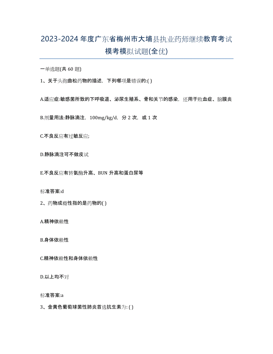 2023-2024年度广东省梅州市大埔县执业药师继续教育考试模考模拟试题(全优)_第1页