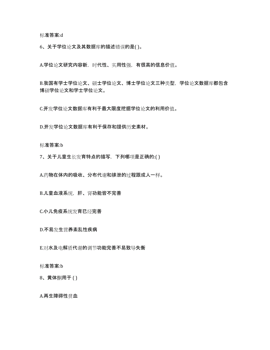 2023-2024年度四川省德阳市中江县执业药师继续教育考试自我检测试卷A卷附答案_第3页