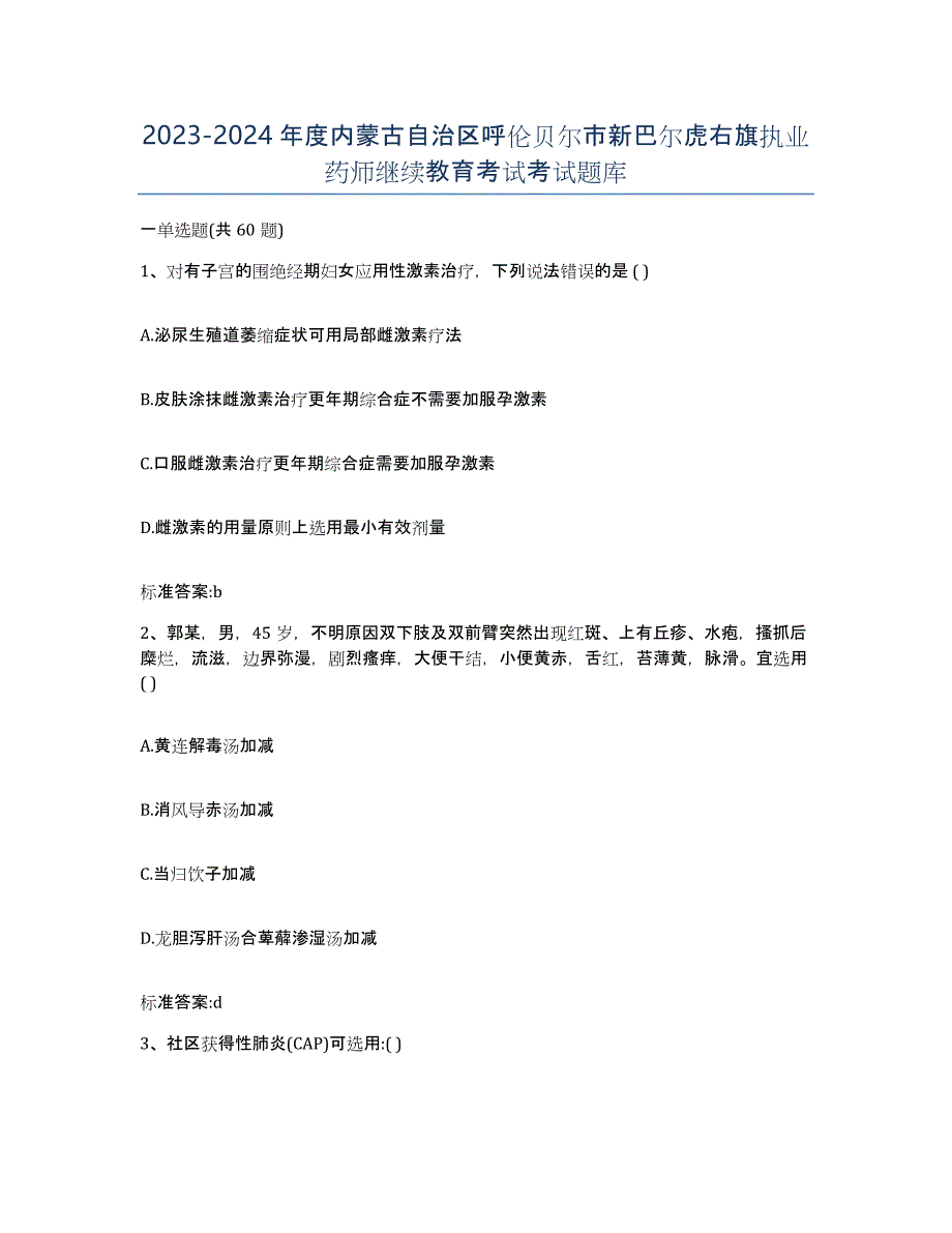 2023-2024年度内蒙古自治区呼伦贝尔市新巴尔虎右旗执业药师继续教育考试考试题库_第1页