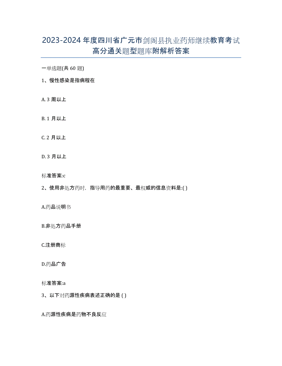 2023-2024年度四川省广元市剑阁县执业药师继续教育考试高分通关题型题库附解析答案_第1页