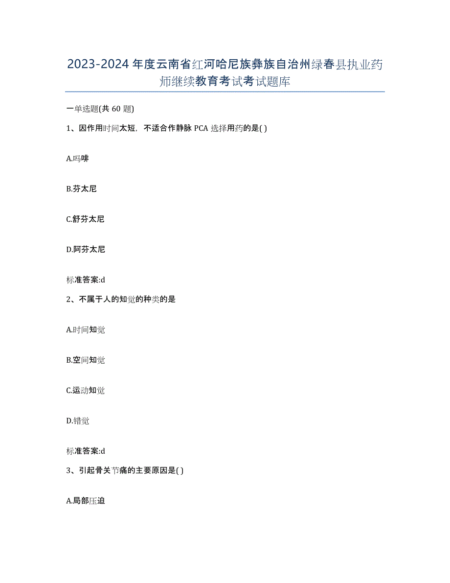 2023-2024年度云南省红河哈尼族彝族自治州绿春县执业药师继续教育考试考试题库_第1页