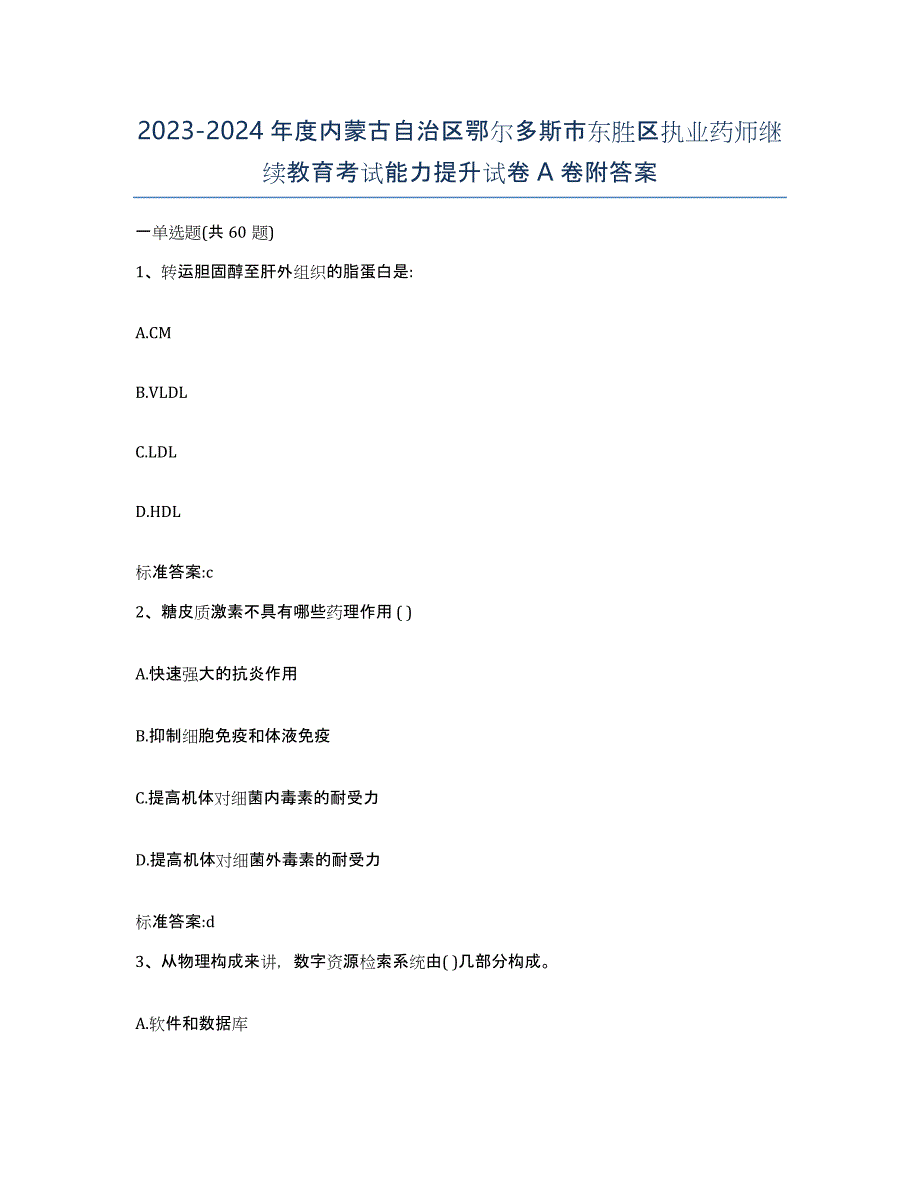 2023-2024年度内蒙古自治区鄂尔多斯市东胜区执业药师继续教育考试能力提升试卷A卷附答案_第1页