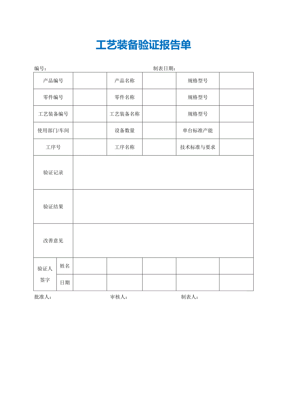 工艺装备验证报告单.doc_第1页