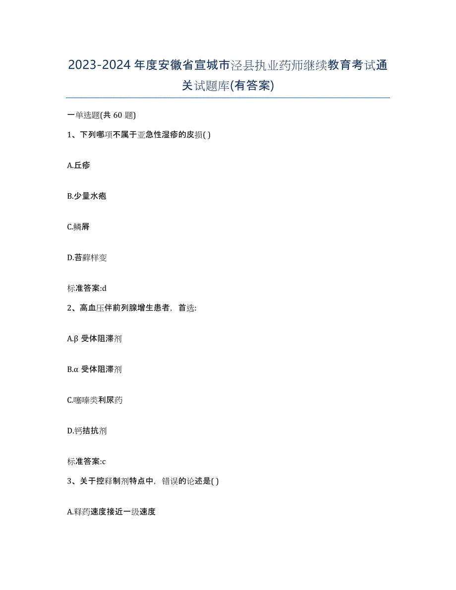 2023-2024年度安徽省宣城市泾县执业药师继续教育考试通关试题库(有答案)_第1页