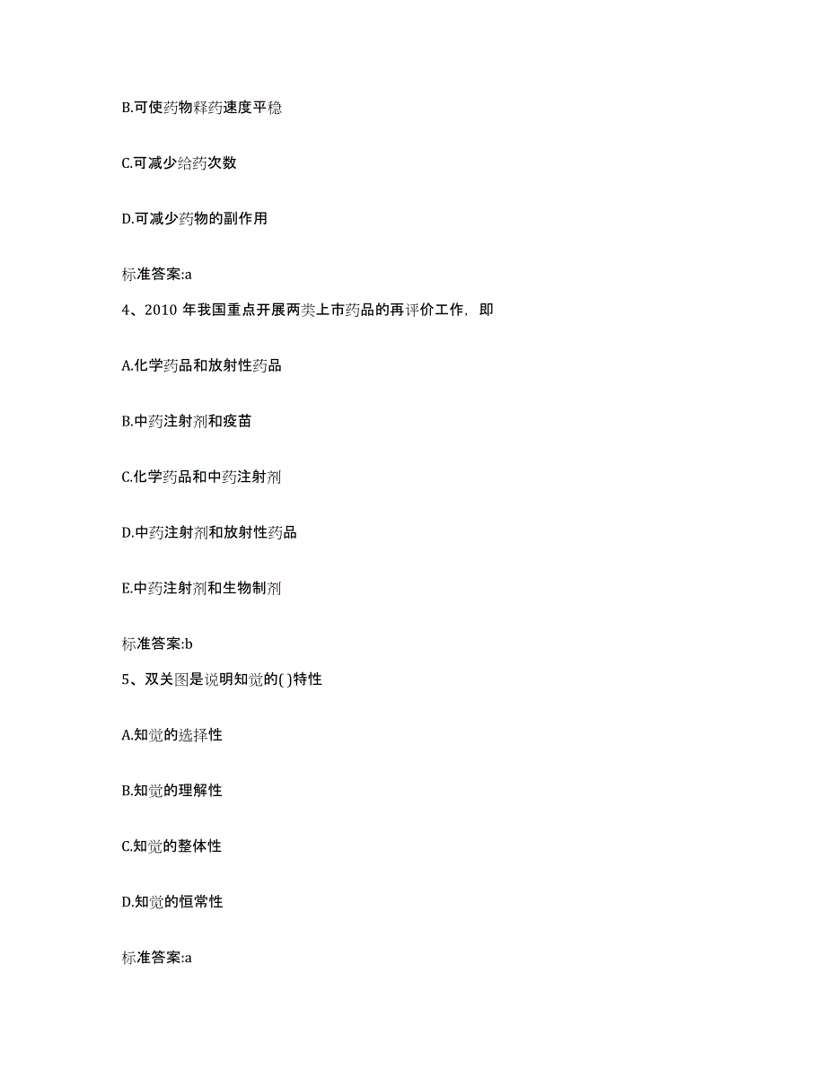 2023-2024年度安徽省宣城市泾县执业药师继续教育考试通关试题库(有答案)_第2页