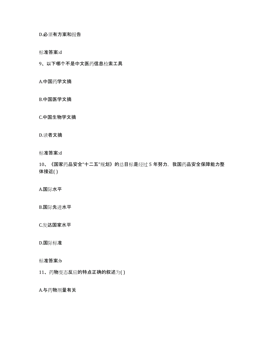 2023-2024年度安徽省宣城市泾县执业药师继续教育考试通关试题库(有答案)_第4页