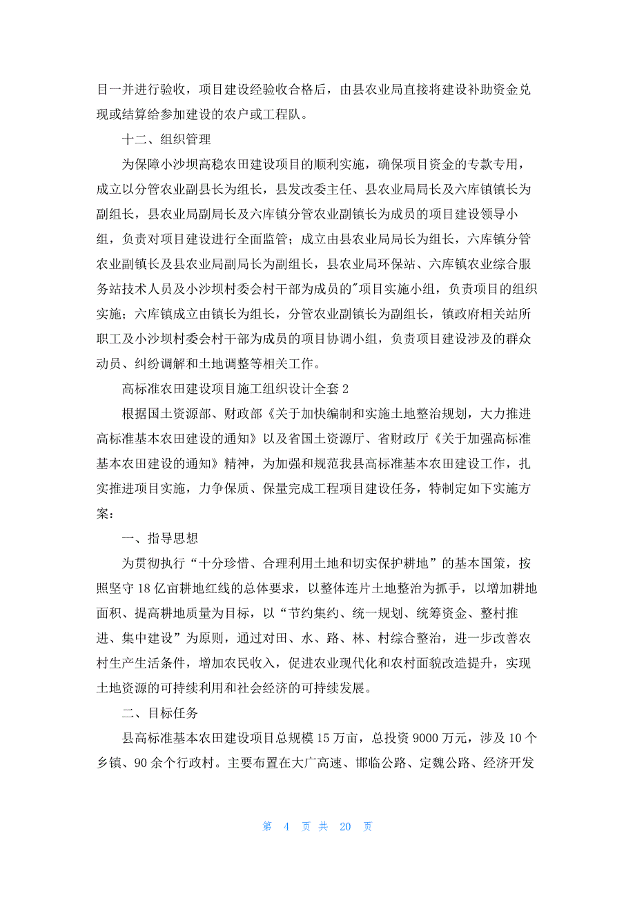 高标准农田建设项目施工组织设计全套【8篇】_第4页