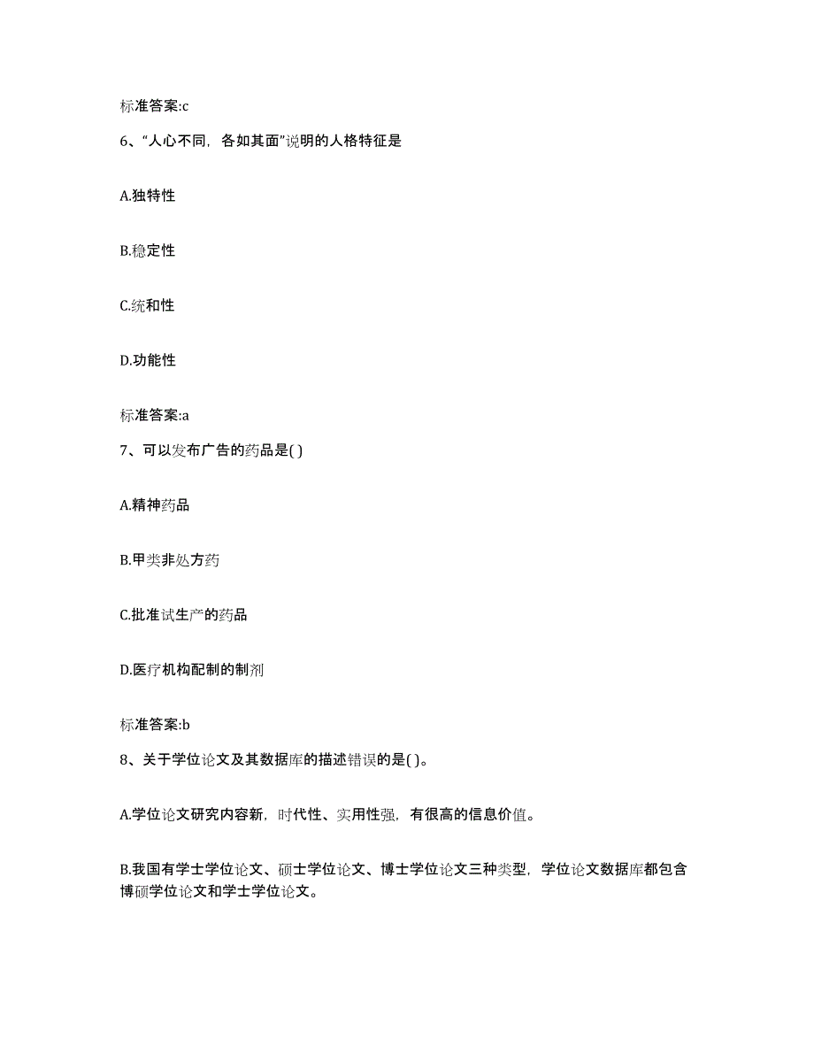 2023-2024年度四川省宜宾市屏山县执业药师继续教育考试题库附答案（典型题）_第3页