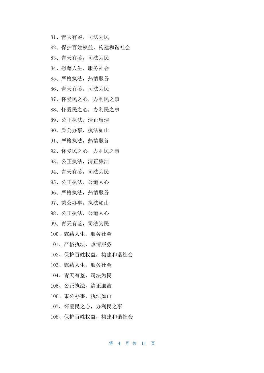 锦旗赠法庭感谢用语大全288条_第4页