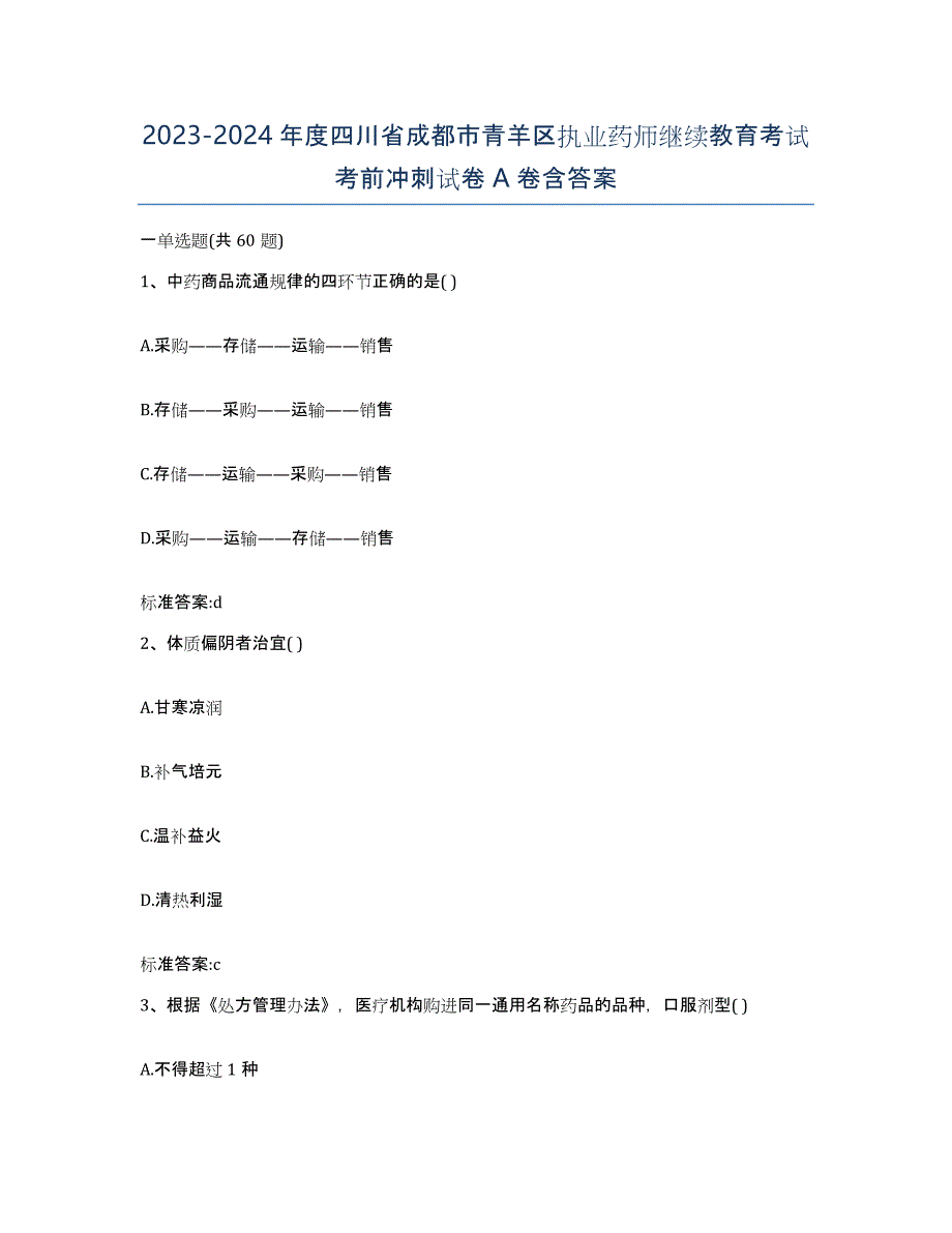 2023-2024年度四川省成都市青羊区执业药师继续教育考试考前冲刺试卷A卷含答案_第1页