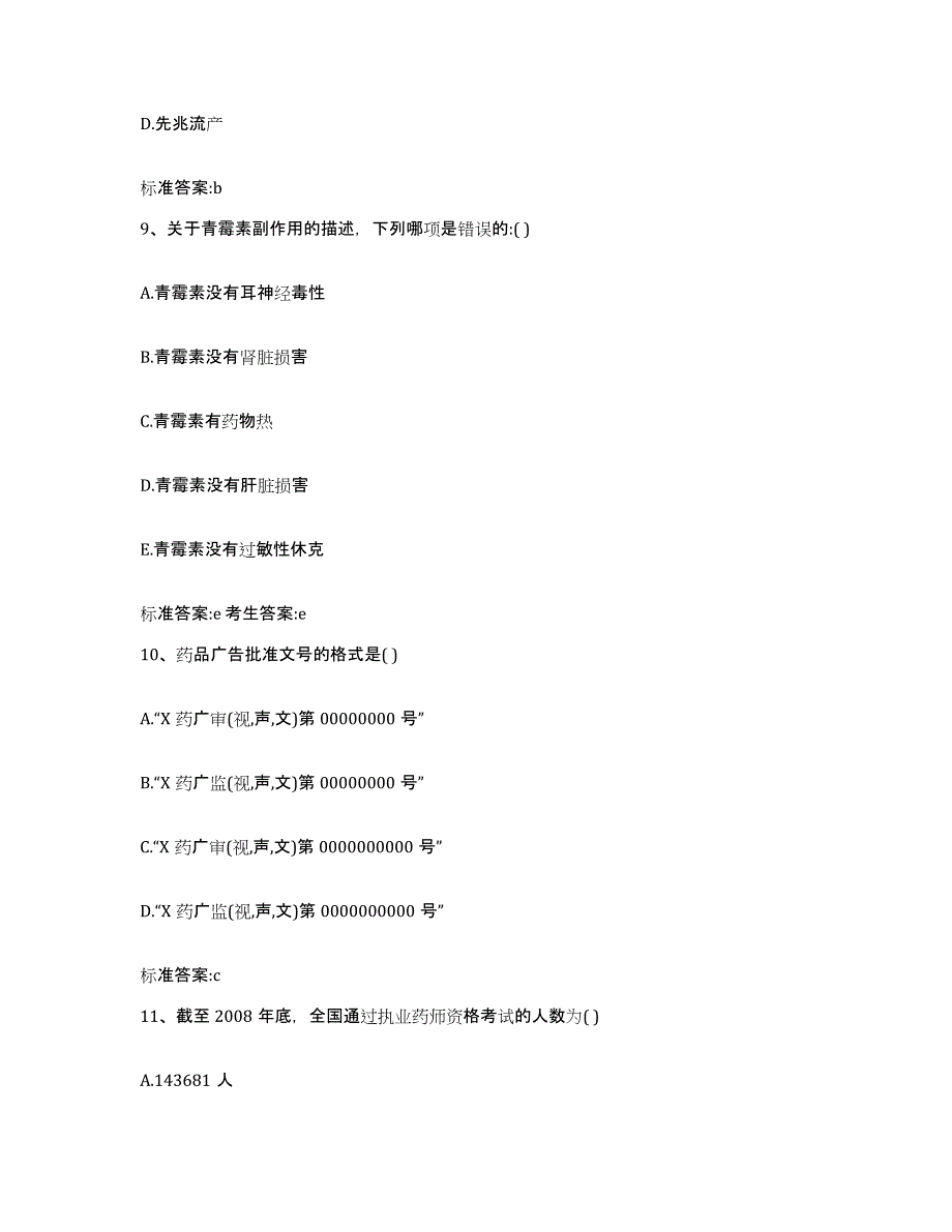 2023-2024年度四川省南充市高坪区执业药师继续教育考试题库综合试卷A卷附答案_第4页