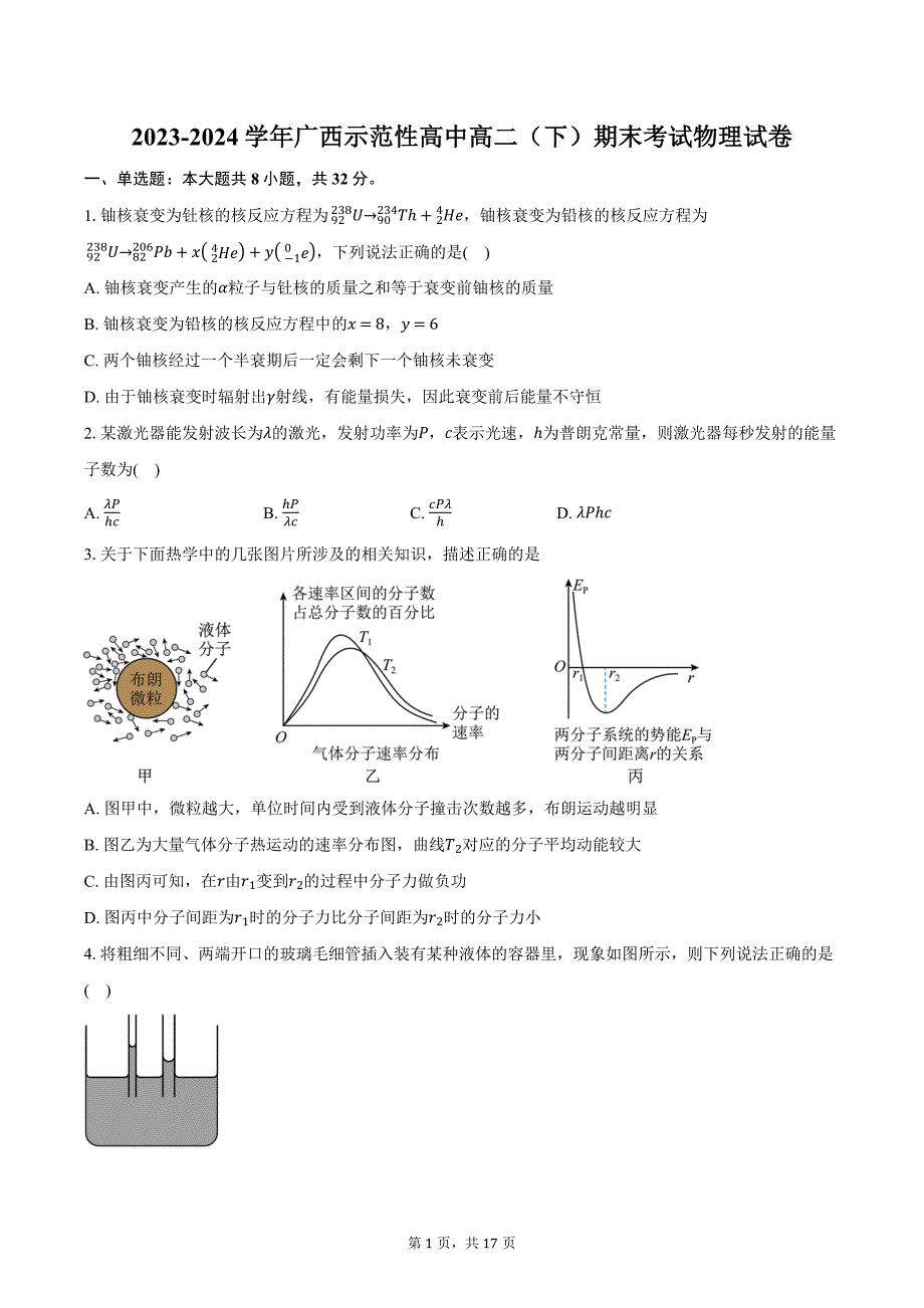 2023-2024学年广西示范性高中高二（下）期末考试物理试卷（含解析）_第1页