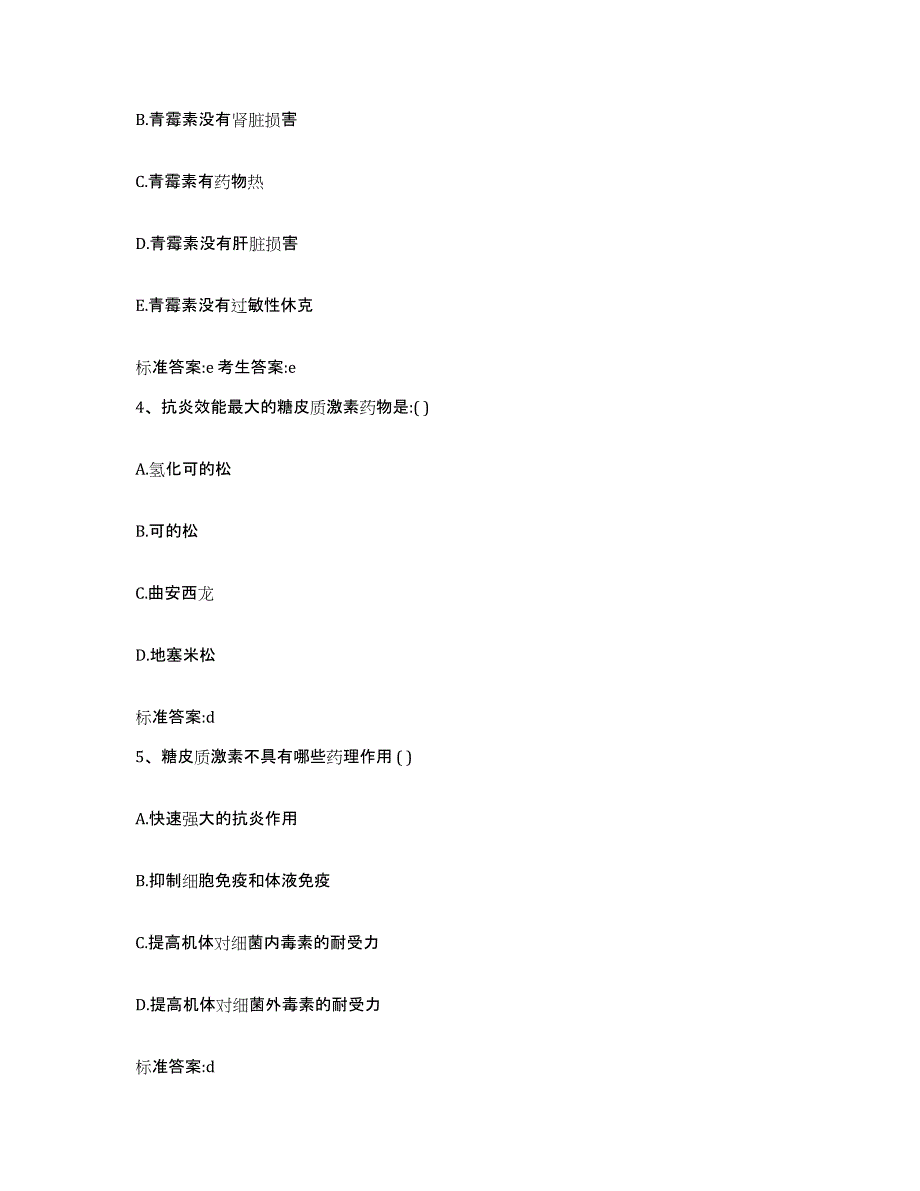 2023-2024年度广东省茂名市信宜市执业药师继续教育考试模拟考试试卷A卷含答案_第2页