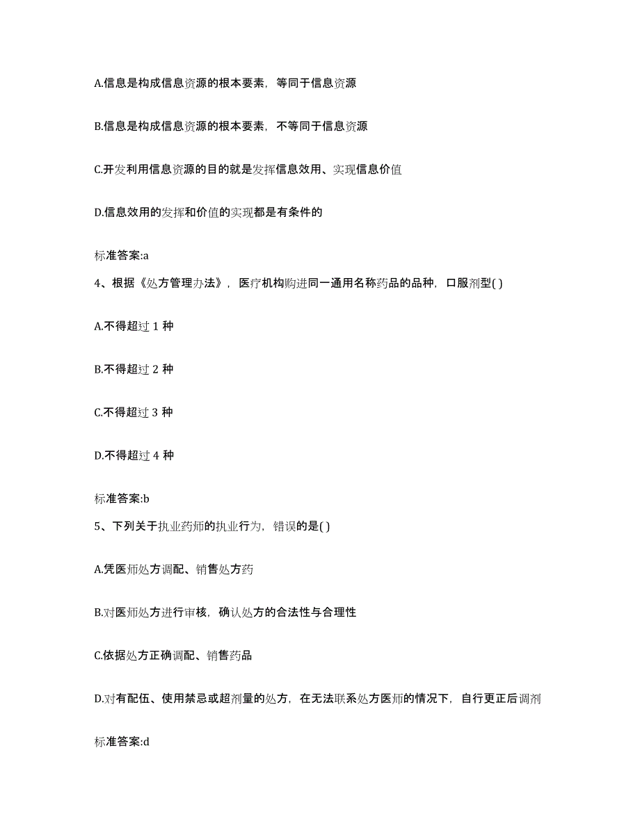 2023-2024年度云南省昆明市盘龙区执业药师继续教育考试题库附答案（典型题）_第2页