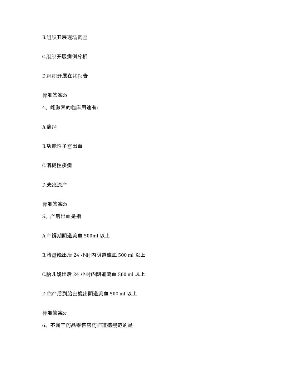 2023-2024年度广东省揭阳市执业药师继续教育考试模拟题库及答案_第2页