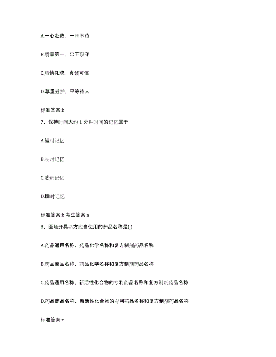 2023-2024年度广东省揭阳市执业药师继续教育考试模拟题库及答案_第3页