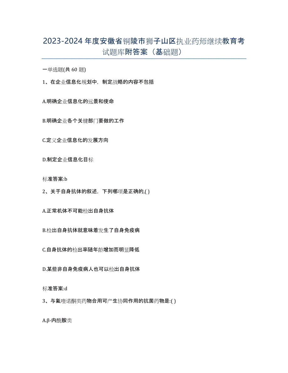 2023-2024年度安徽省铜陵市狮子山区执业药师继续教育考试题库附答案（基础题）_第1页