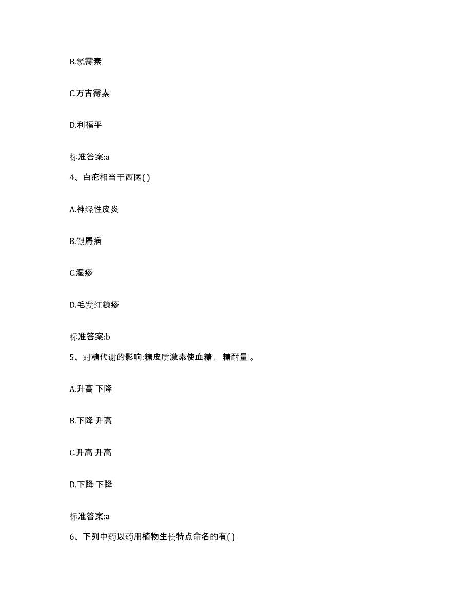 2023-2024年度安徽省铜陵市狮子山区执业药师继续教育考试题库附答案（基础题）_第2页